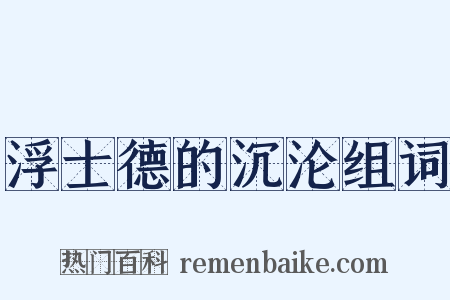 浮士德的沉沦组词是什么意思的图片